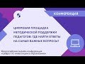 Цифровая площадка методической поддержки педагогов: где найти ответы на самые важные вопросы?