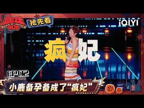 超长抢先看：小鹿爆笑演绎“疯妃” 直言单身男人也可以备孕🤣原来备孕也是一种生活方式？| EP02 喜剧之王单口季3 The King of Stand-up Comedy 3 | iQIYI爆笑宇宙