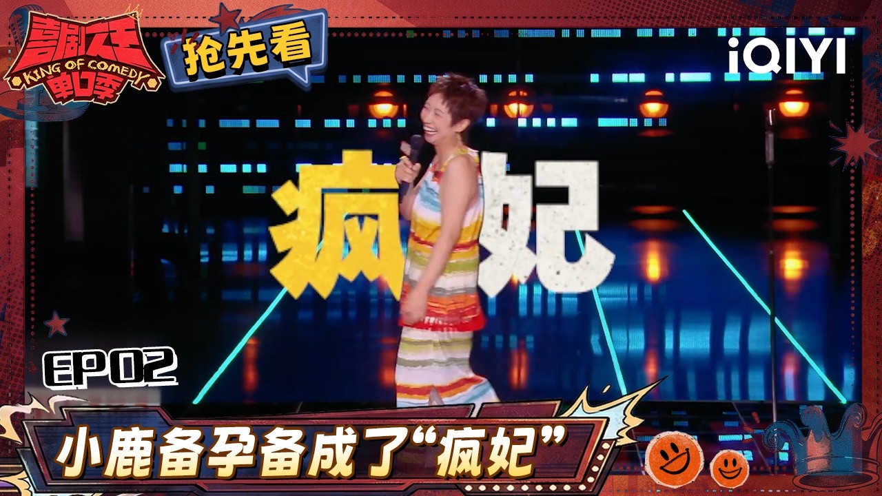 超长抢先看：小鹿爆笑演绎“疯妃” 直言单身男人也可以备孕🤣原来备孕也是一种生活方式？| EP02 喜剧之王单口季3 The King of Stand-up Comedy 3 | iQIYI爆笑宇宙