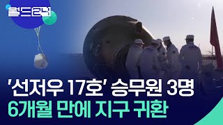 [글로벌K] '선저우 17호' 승무원 3명, 6개월 만에 지구 귀환 [맵브리핑] / KBS  2024.05.02.