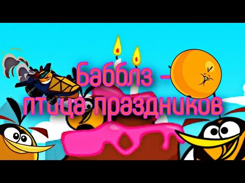 Видео: Всё про Бабблза: личность, характер, появления - Факты Angry Birds