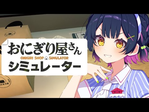 【おにぎり屋さんシミュレーター】米からこだわる🌾【にじさんじ/山神カルタ】