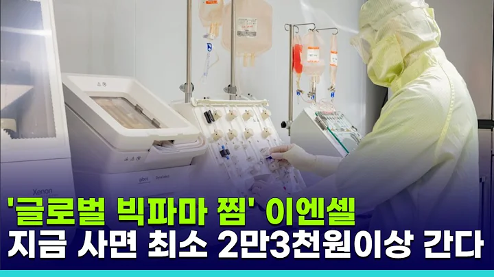 '글로벌 빅파마 찜' 이엔셀, 지금 사면 최소 2만 3천 원 이상 간다