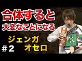【ゲーム悪魔合体】オセロとジェンガを同時にプレイすると楽しい説 後編