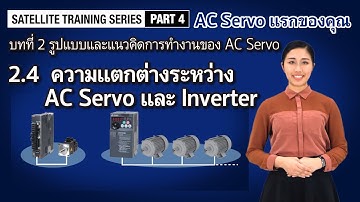 2.4  ความแตกต่างระหว่าง AC Servo และ Inverter〈AC Servo แรกของคุณ(6/14)〉