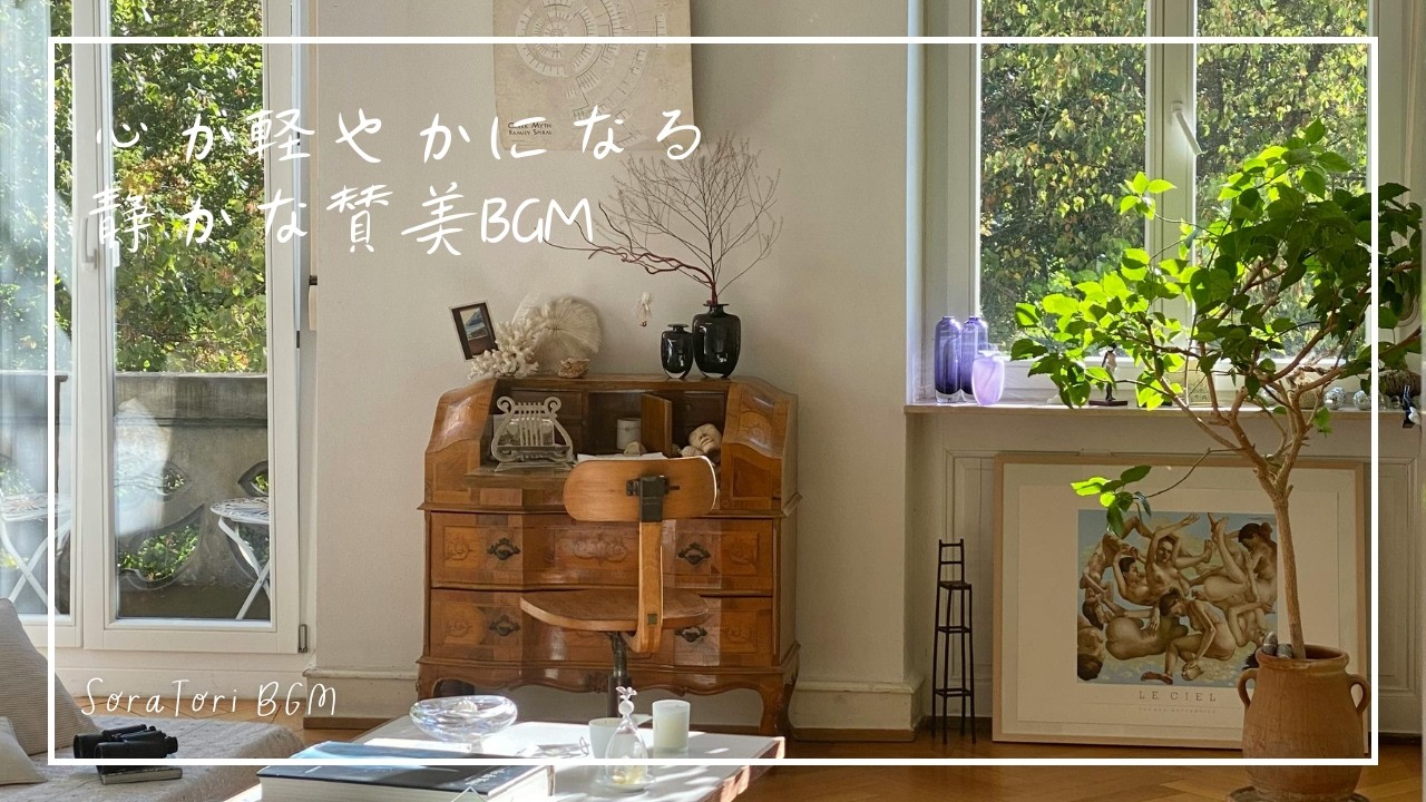 【賛美BGM】心が軽やかになる 静かな賛美BGM｜讃美歌320番「主よみもとに近づかん」 ピアノ 1時間