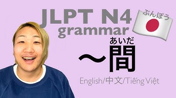【JLPT／N4文法】〜間(あいだ)〈Japanese Grammar 日本語を勉強しましょう！〉 English/中文/Tiếng Việt