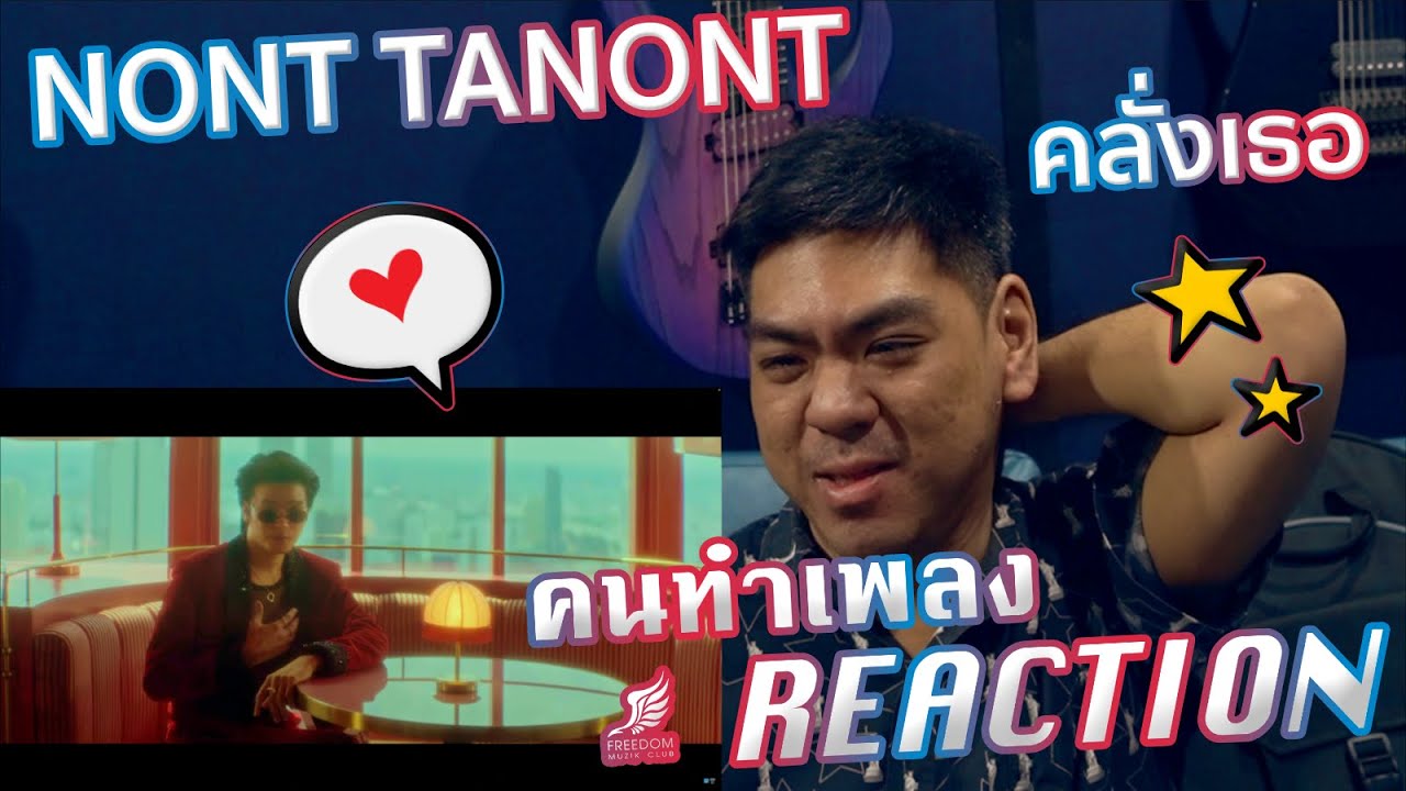 NONT TANONT - คลั่งเธอ (Dopamine) MV [คนทำเพลง REACTION Ep.529]