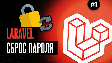 Laravel сброс пароля #1 - Страница отправки ссылки для сброса пароля