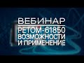 РЕТОМ-61850: возможности и применение (запись вебинара)