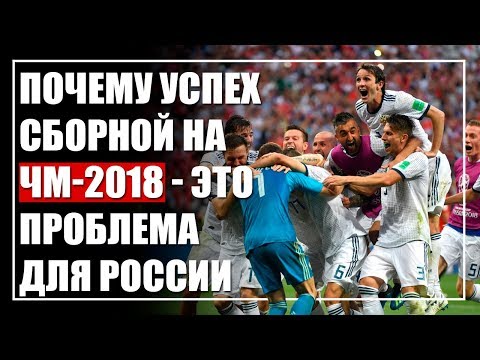 Почему успех России на ЧМ-2018 - это приговор российскому футболу