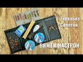 Настрои на хариуса. Тиролька, сплетня (балда)