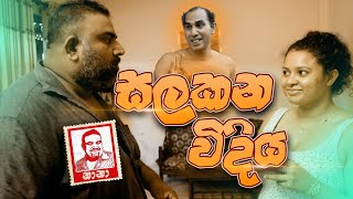 Salakana Widiha (සලකන විදිහ) | NANA