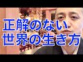 正解のない世界の生き方