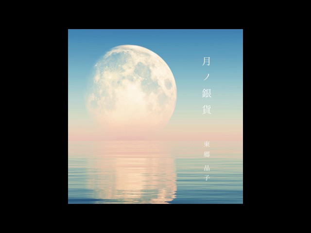 月ノ銀貨東郷晶子