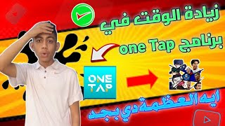 طريقة زيادة الوقت في برنامج one Tap ||السر الذي لم يخبرك عنه احد حتي الان!