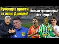 Сидорчук в Металлисте! Ярость Луческу из-за игры Динамо! Гвардиоле нужен игрок Шахтера!