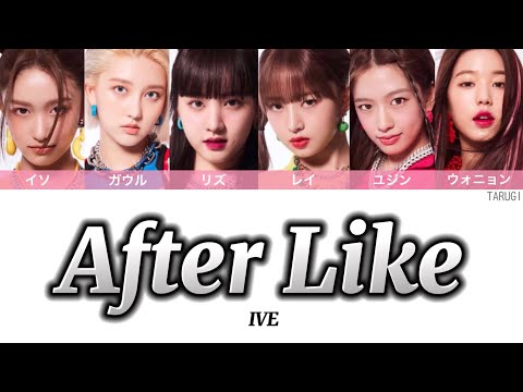 After Like / IVE (아이브) 【日本語訳/カナルビ/歌詞/パート分け】