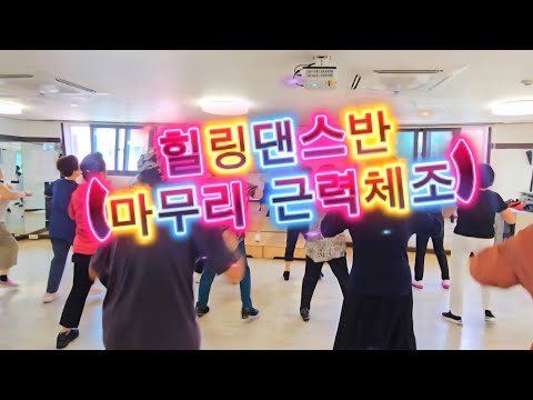 힐링댄스반 l 근력체조 l 신나는 수업영상