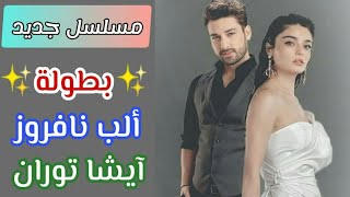 مسلسل حكاية جزيرة بطولة الب نافروز وايشا توران  مسلسل تركي جديد رومانسي كوميدي 