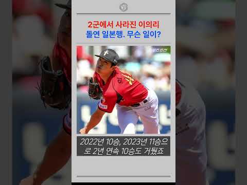 2군에서 사라진 이의리 돌연 일본행. 무슨 일이?