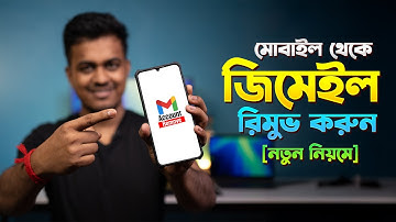 মোবাইল থেকে জিমেইল রিমুভ | Remove Gmail Account from Android Phone