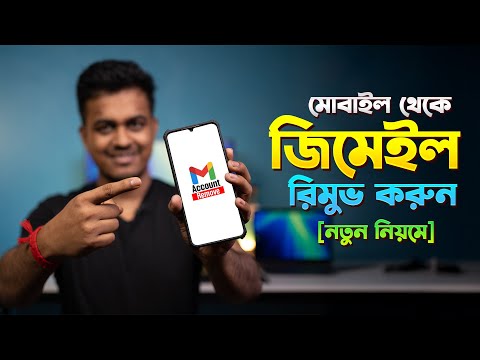 মোবাইল থেকে জিমেইল রিমুভ | Remove Gmail Account from Android Phone