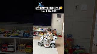 오토바이다! 경찰 오토바이! #아기가있는집 #18개월아기 #아기오토바이 #familyvlog