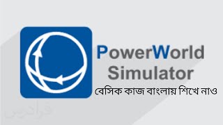 power world simulator use in bangla ||  পাওয়ার সিস্টেম  screenshot 5
