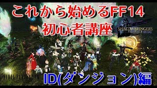 Ff14 これから始めるff14 ダンジョン Id 編 年版 Youtube
