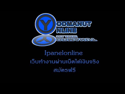 YO: Ipanelonline วิธีทำงานกับเว็บทำงานผ่านเน็ตได้เงินจริงสมัครฟรี