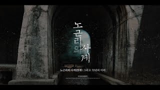 노근리평화공원 사건현장 영상