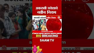 अकरावी प्रवेशाचे नवीन नियम जाहीर | 11th Admission Process New Rule