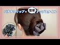 【ヘアアレンジ】バナナクリップを使って簡単アップスタイル！華やかバージョンとシンプルバージョン