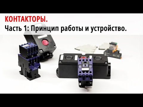 Контакторы. Часть 1: устройство и принцип действия.