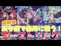 【遊戯王ADS＆ゆっくり実況】ゴーストリックデッキ「純構築！新規で展開力アップ！戦えるデッキになった！！」Ghostrick deck
