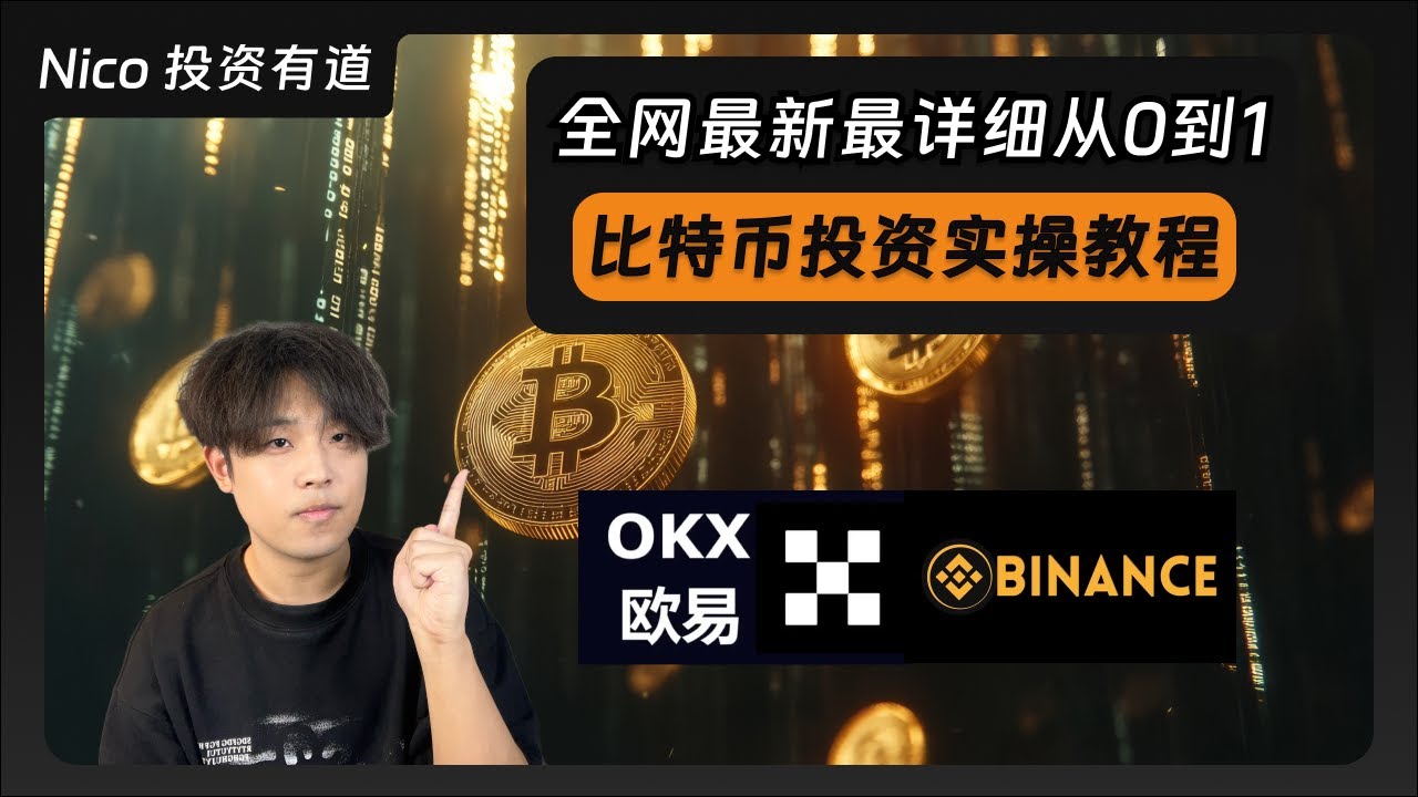 大陆用户投资比特币最详细教程：交易所注册、KYC、购买比特币、从0到1教学！比特币｜加密货币｜历史新高｜OKX｜Binance｜欧易｜币 安｜OKX注册20%手续费减免-