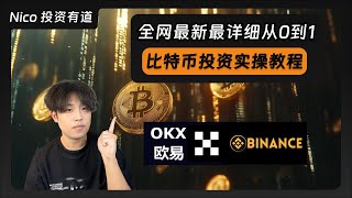 大陆用户投资比特币最详细教程：交易所注册、KYC、购买比特币、从0到1教学！比特币｜加密货币｜历史新高｜OKX｜Binance｜欧易｜币安｜OKX注册20%手续费减免