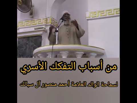 من أسباب التفكك الأسري للعلامة أحمد منصور آل سبالك
