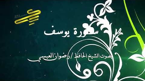 سورة يوسف بصوت الشيخ الحافظ   رضوان العبسي