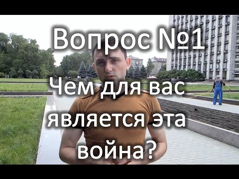 Украинец в Донецке. Мнения жителей города о войне. Украинец в Донецке. Мнения жителей города о войне.