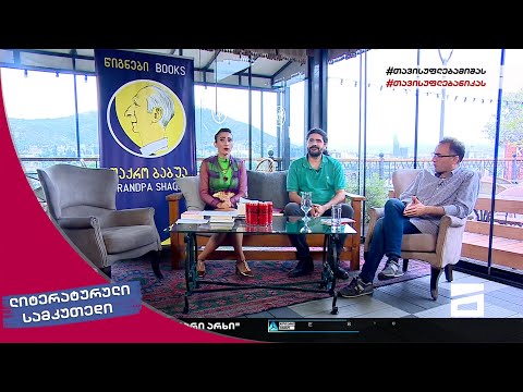 ლიტერატურული სამკუთხედი 25/06/2022