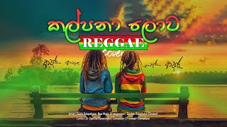 Kalpana Lowa (කල්පනා ලොව) | Reggae Cover | Asela Kalupahana