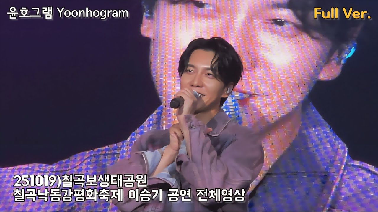 251019/전체 영상/Full Ver./4K Fancam)이승기 칠곡보생태공원 칠곡낙동강평화축제 공연 풀영상