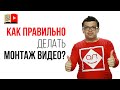 МОНТАЖ ВИДЕО. 6 ошибок любого видеоблогера которые могут убить канал на YouTube