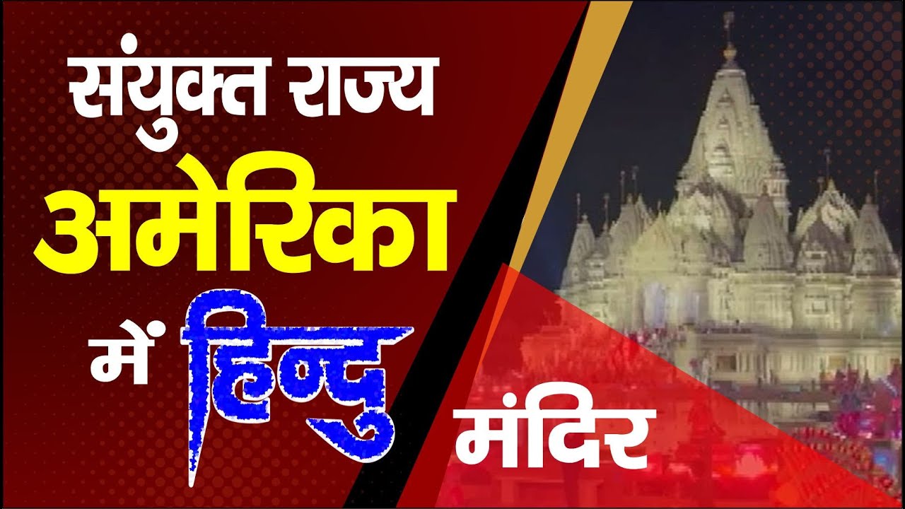 History Of New Jersey United States Hindu Temple.  संयुक्त राज्य अमेरिका हिन्दु मंदिर.
