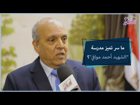 جروب الماميز إيه اللي بيميز مدرسة الشهيد أحمد موافي بالدقهلية في تجميع الجوائز تعالي نشوف