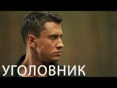 Новый Фильм Про Уголовника 2022 Премьера Фильма!