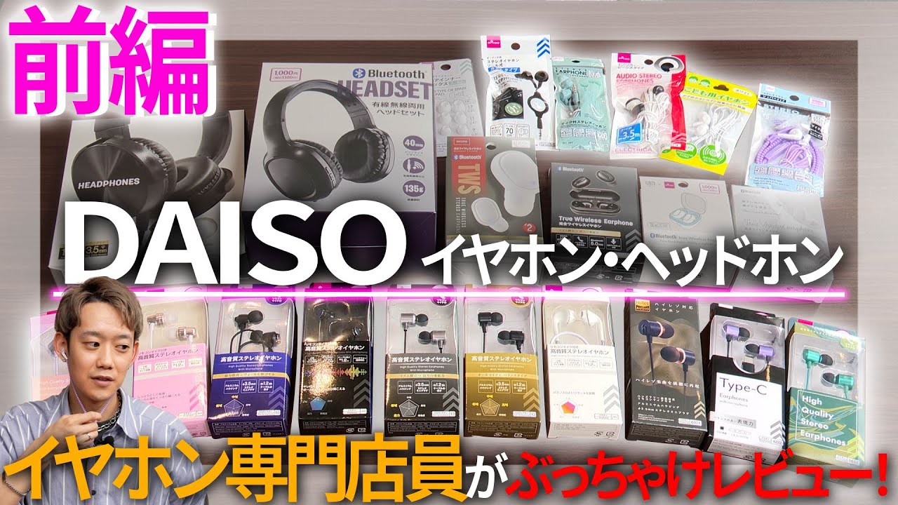 100均】え、音良くない！？イヤホン専門店スタッフがダイソーの 