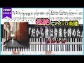 【楽譜】『だから僕は音楽を辞めた/ヨルシカ』超絶ピアノ楽譜